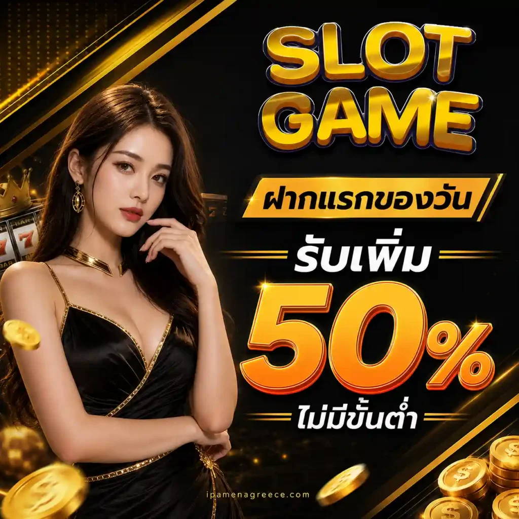 สล็อต ฝากถอนไม่มีขั้นต่ํา 1 บาท