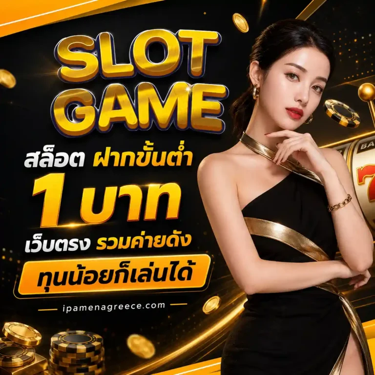 สล็อตเว็บตรง ฝากถอน 1 บาท