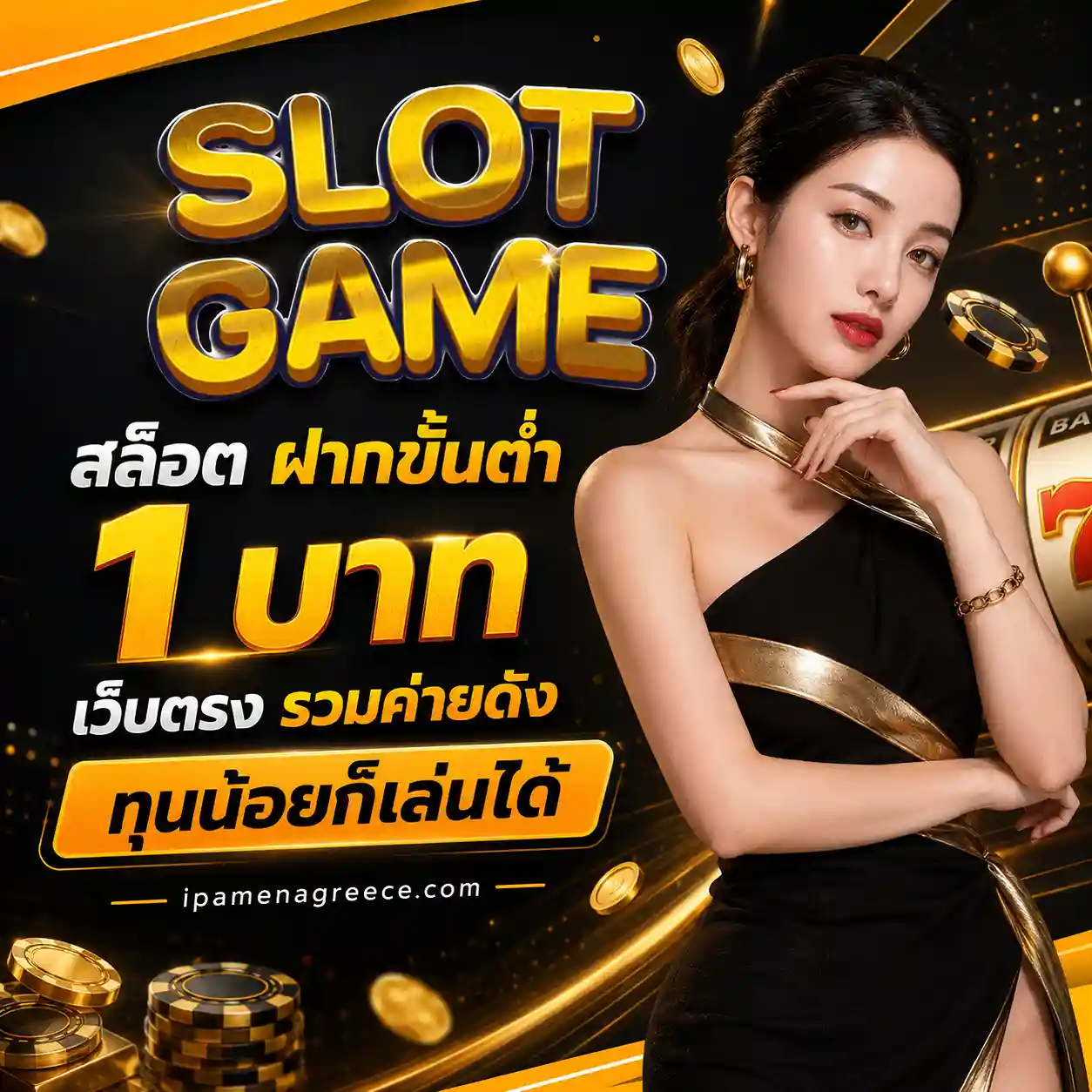สล็อตเว็บตรง ฝากถอน 1 บาท